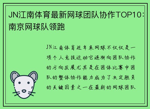 JN江南体育最新网球团队协作TOP10：南京网球队领跑