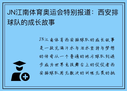JN江南体育奥运会特别报道：西安排球队的成长故事