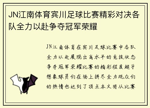 JN江南体育宾川足球比赛精彩对决各队全力以赴争夺冠军荣耀