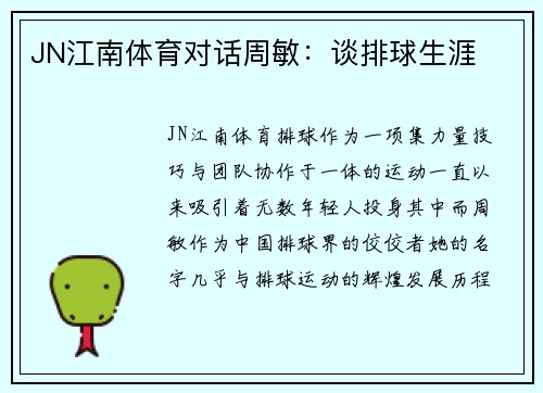 JN江南体育对话周敏：谈排球生涯