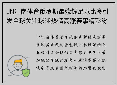 JN江南体育俄罗斯最烧钱足球比赛引发全球关注球迷热情高涨赛事精彩纷呈