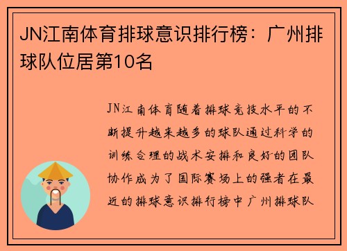 JN江南体育排球意识排行榜：广州排球队位居第10名