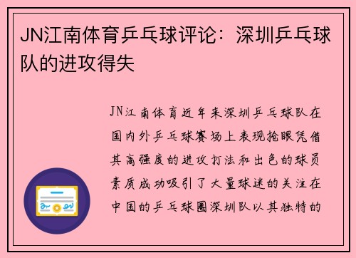 JN江南体育乒乓球评论：深圳乒乓球队的进攻得失