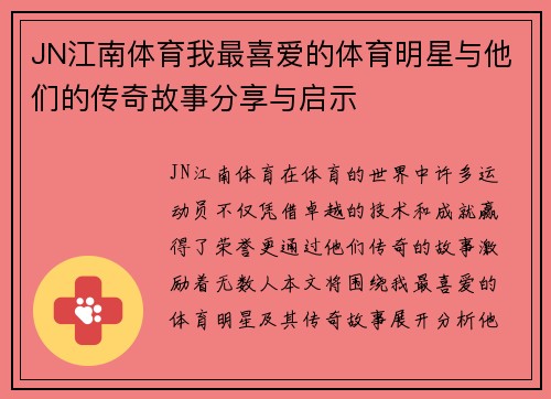 JN江南体育我最喜爱的体育明星与他们的传奇故事分享与启示