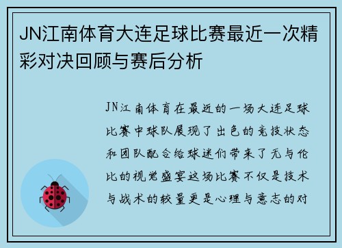JN江南体育大连足球比赛最近一次精彩对决回顾与赛后分析