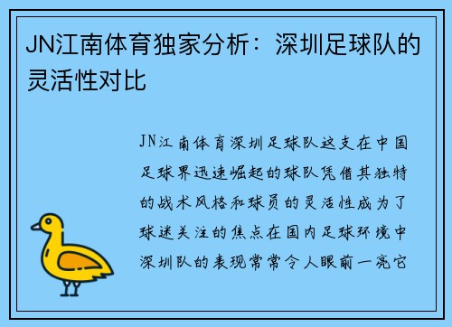 JN江南体育独家分析：深圳足球队的灵活性对比
