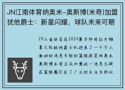 JN江南体育纳奥米-奥斯博(米奇)加盟犹他爵士：新星闪耀，球队未来可期