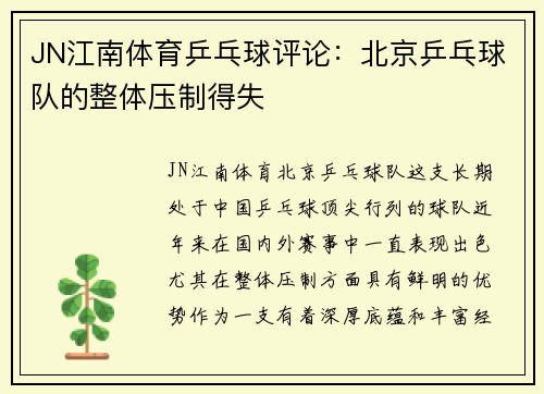 JN江南体育乒乓球评论：北京乒乓球队的整体压制得失