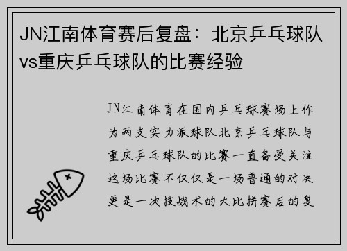 JN江南体育赛后复盘：北京乒乓球队vs重庆乒乓球队的比赛经验