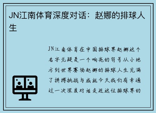 JN江南体育深度对话：赵娜的排球人生