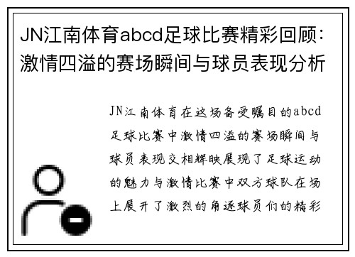 JN江南体育abcd足球比赛精彩回顾：激情四溢的赛场瞬间与球员表现分析