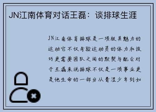 JN江南体育对话王磊：谈排球生涯
