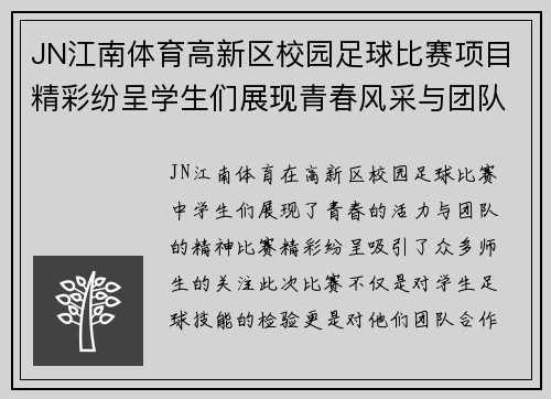 JN江南体育高新区校园足球比赛项目精彩纷呈学生们展现青春风采与团队精神
