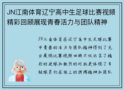 JN江南体育辽宁高中生足球比赛视频精彩回顾展现青春活力与团队精神