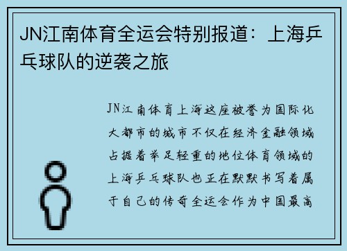 JN江南体育全运会特别报道：上海乒乓球队的逆袭之旅