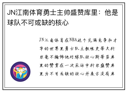 JN江南体育勇士主帅盛赞库里：他是球队不可或缺的核心
