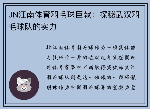 JN江南体育羽毛球巨献：探秘武汉羽毛球队的实力