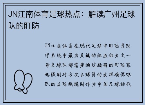 JN江南体育足球热点：解读广州足球队的盯防
