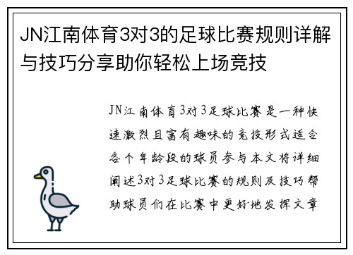 JN江南体育3对3的足球比赛规则详解与技巧分享助你轻松上场竞技