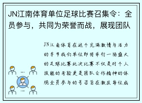 JN江南体育单位足球比赛召集令：全员参与，共同为荣誉而战，展现团队精神与拼搏意志