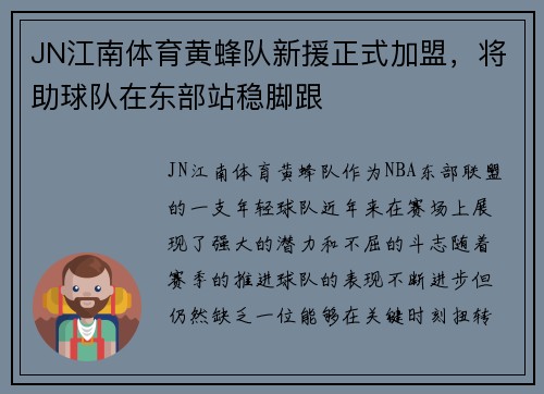 JN江南体育黄蜂队新援正式加盟，将助球队在东部站稳脚跟