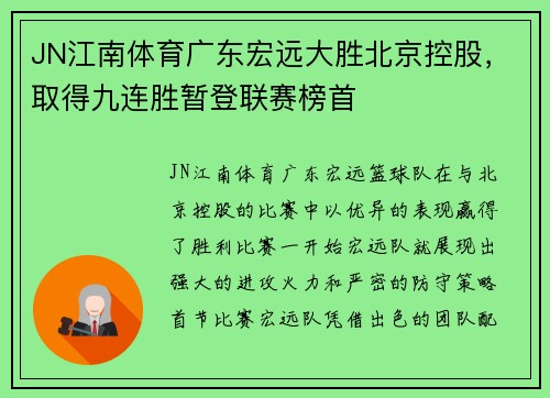 JN江南体育广东宏远大胜北京控股，取得九连胜暂登联赛榜首