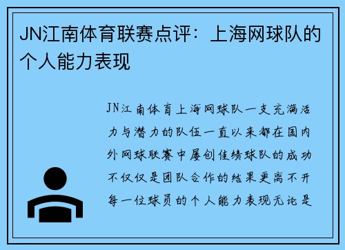 JN江南体育联赛点评：上海网球队的个人能力表现