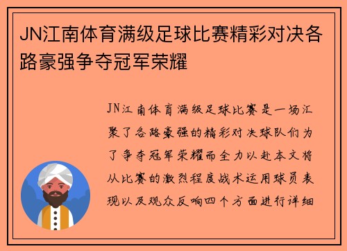 JN江南体育满级足球比赛精彩对决各路豪强争夺冠军荣耀