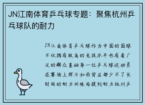 JN江南体育乒乓球专题：聚焦杭州乒乓球队的耐力
