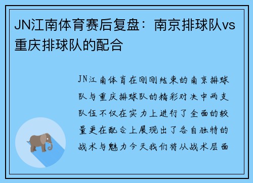 JN江南体育赛后复盘：南京排球队vs重庆排球队的配合