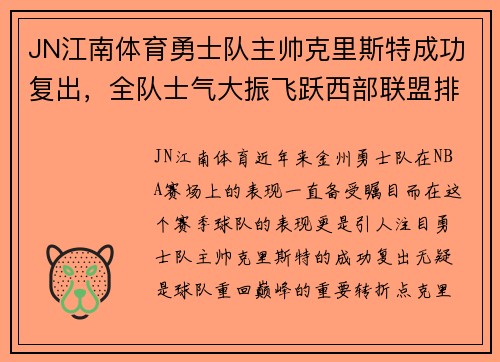JN江南体育勇士队主帅克里斯特成功复出，全队士气大振飞跃西部联盟排名