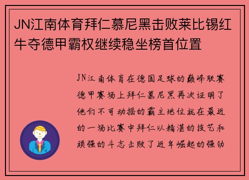 JN江南体育拜仁慕尼黑击败莱比锡红牛夺德甲霸权继续稳坐榜首位置