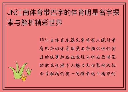 JN江南体育带巴字的体育明星名字探索与解析精彩世界