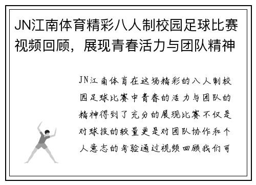 JN江南体育精彩八人制校园足球比赛视频回顾，展现青春活力与团队精神