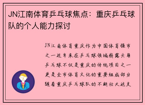 JN江南体育乒乓球焦点：重庆乒乓球队的个人能力探讨