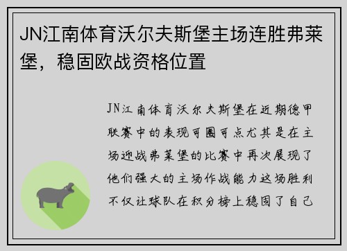 JN江南体育沃尔夫斯堡主场连胜弗莱堡，稳固欧战资格位置