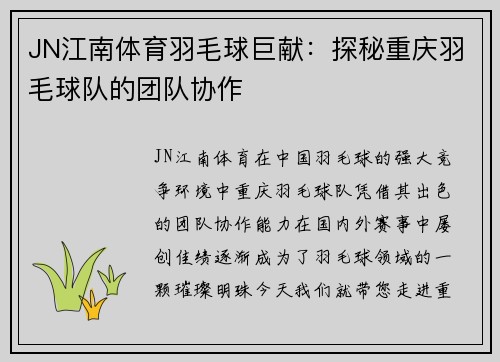 JN江南体育羽毛球巨献：探秘重庆羽毛球队的团队协作