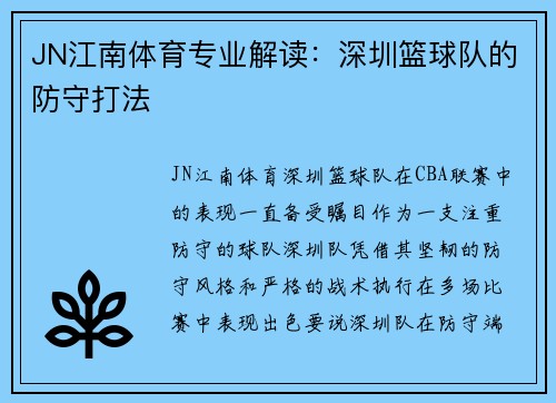 JN江南体育专业解读：深圳篮球队的防守打法