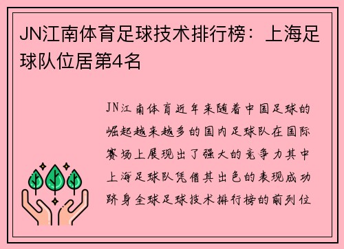 JN江南体育足球技术排行榜：上海足球队位居第4名