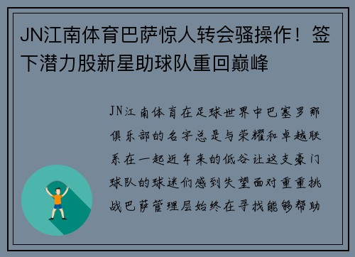 JN江南体育巴萨惊人转会骚操作！签下潜力股新星助球队重回巅峰