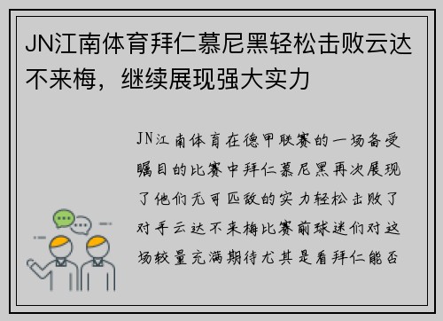 JN江南体育拜仁慕尼黑轻松击败云达不来梅，继续展现强大实力