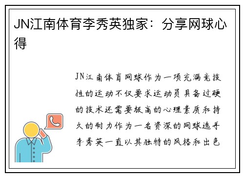 JN江南体育李秀英独家：分享网球心得