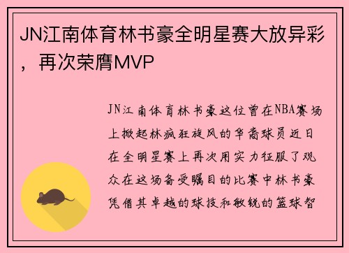 JN江南体育林书豪全明星赛大放异彩，再次荣膺MVP