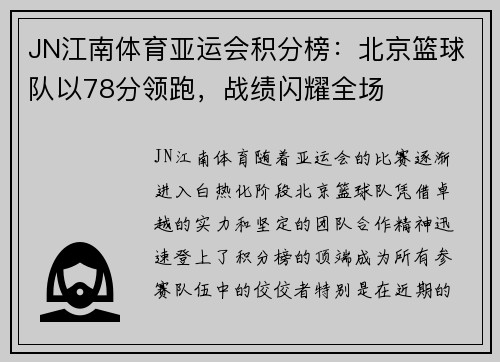 JN江南体育亚运会积分榜：北京篮球队以78分领跑，战绩闪耀全场