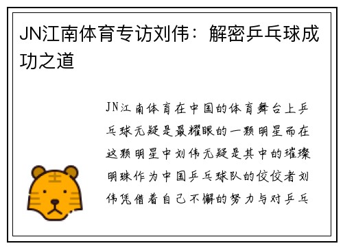 JN江南体育专访刘伟：解密乒乓球成功之道
