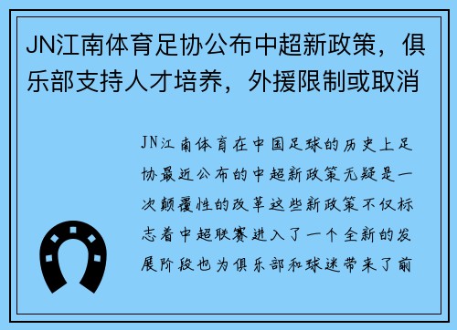 JN江南体育足协公布中超新政策，俱乐部支持人才培养，外援限制或取消，联赛竞争更激烈