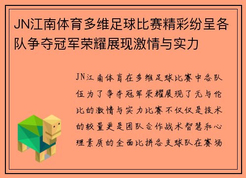 JN江南体育多维足球比赛精彩纷呈各队争夺冠军荣耀展现激情与实力