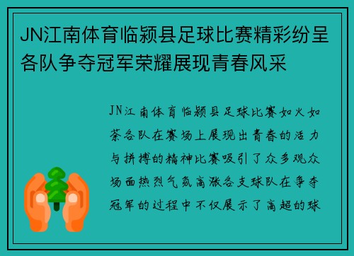 JN江南体育临颍县足球比赛精彩纷呈各队争夺冠军荣耀展现青春风采