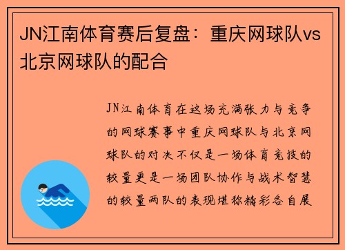 JN江南体育赛后复盘：重庆网球队vs北京网球队的配合
