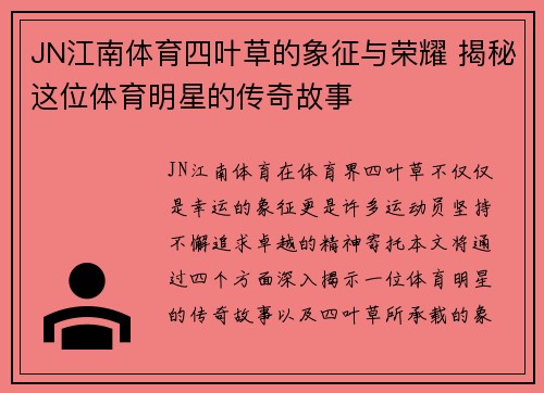 JN江南体育四叶草的象征与荣耀 揭秘这位体育明星的传奇故事